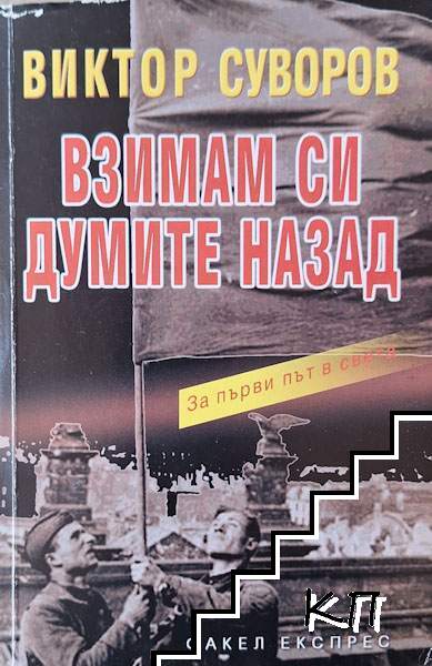 Сянката на победата. Книга 2: Взимам си думите назад