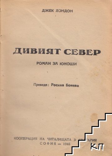 Дивият север (Допълнителна снимка 1)