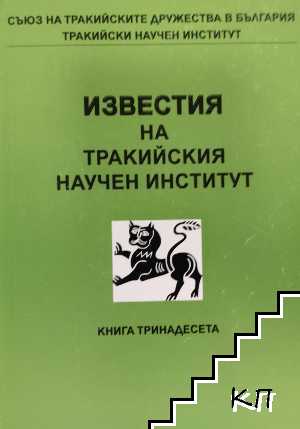 Известия на Тракийския научен институт. Книга 13