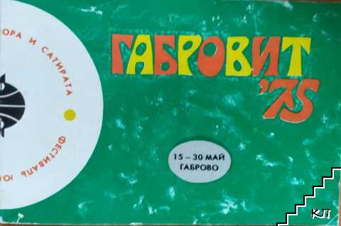 Габровит '75