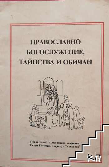 Православно богослужение, тайнства и обичаи