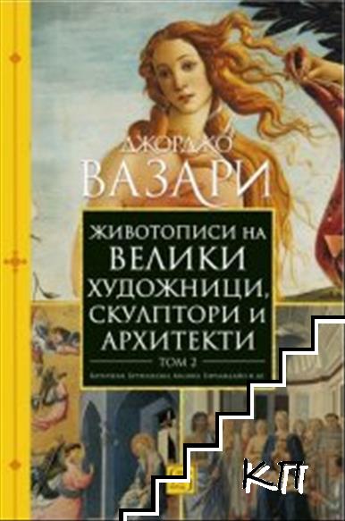 Животописи на велики художници, скулптори и архитекти. Том 2