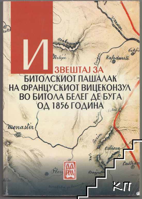 Извештај за Битолскиот пашалак на францускиот вицеконзул во Битола Белег де Буга од 1856 година