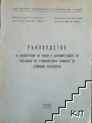 Ръководство за разработване на курсов и дипломен проект по технология на стоманобетонни елементи за сглобяеми конструкции