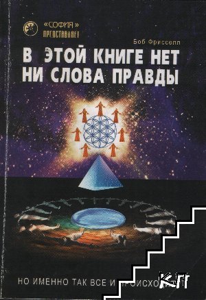 В этой книге нет ни слова правды, но именно так все и происходит