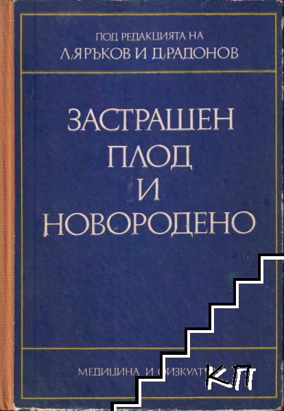 Застрашен плод и новородено