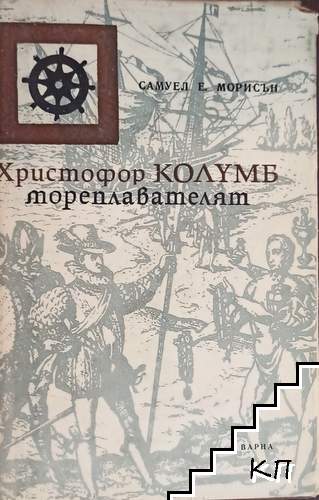 Христофор Колумб, мореплавателят