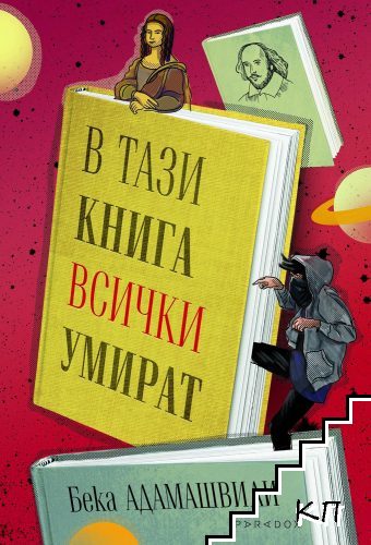 В тази книга всички умират