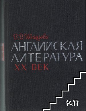 Английская литература XX век