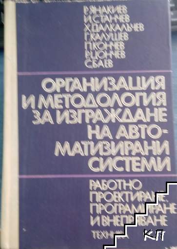 Организация и методология за изграждане на автоматизирани системи