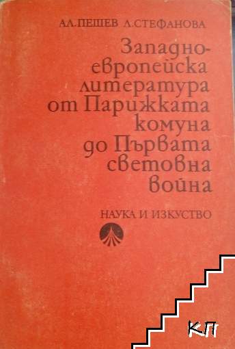 Западноевропейска литература от Парижката комуна до Първата световна война
