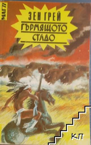 Гърмящото стадо Гърмящото стадо