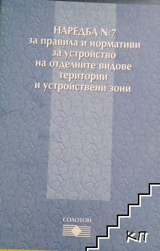 Наредба № 7 за правила и нормативи за устройство на отделните видове територии и устройствени зони