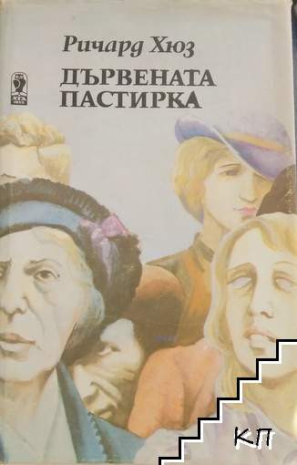 Дървената пастирка