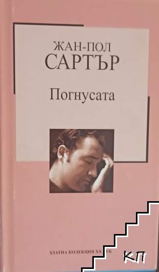 Погнусата