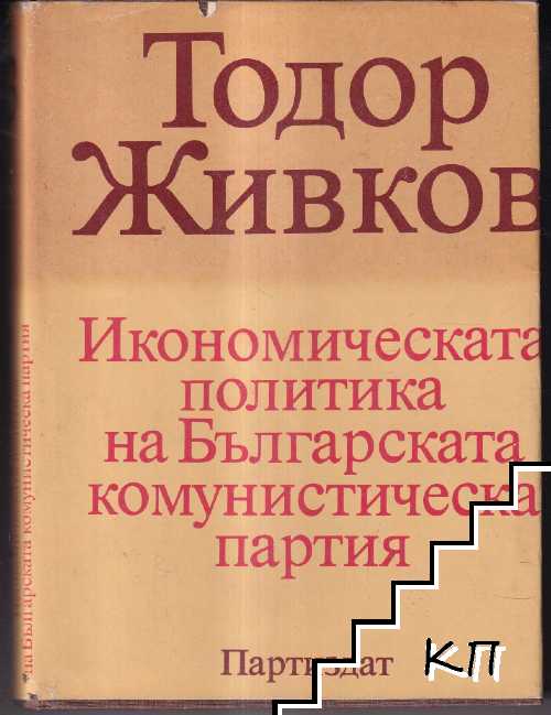 Икономическата политика на Българската комунистическа партия. Том 3