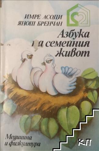 Азбука на семейния живот