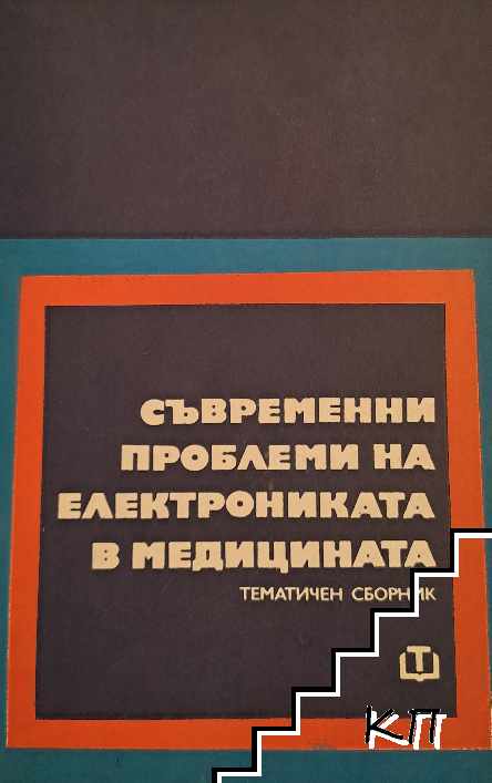 Съвременни проблеми на електрониката в медицината