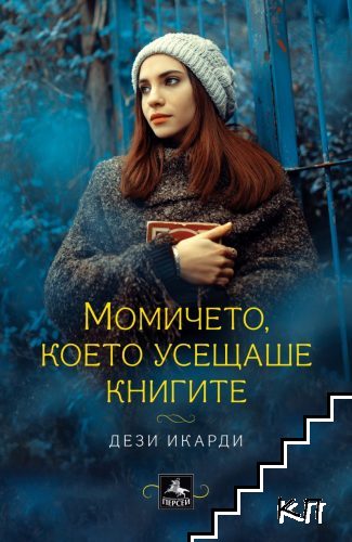 Момичето, което усещаше книгите