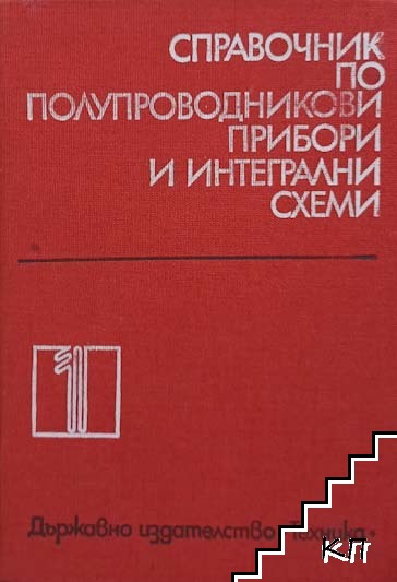 Справочник по полупроводникови прибори и интегрални схеми