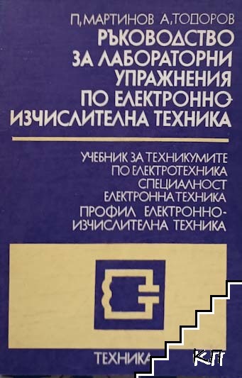 Ръководство за лабораторни упражнения по електронноизчислителна техника