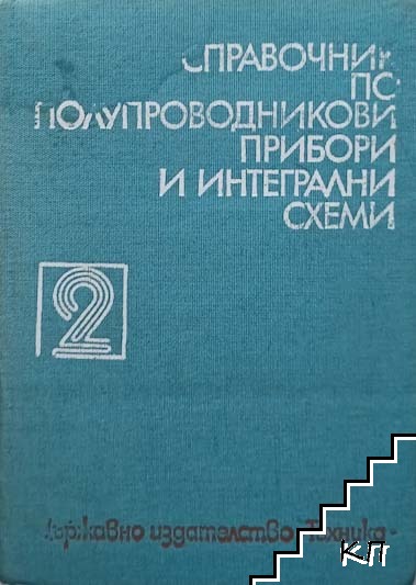 Справочник по полупроводникови прибори и интегрални схеми. Том 2: Дискретни полупроводникови прибори - българско производство