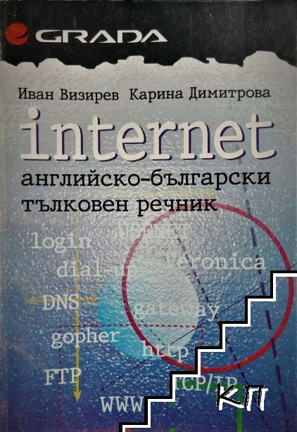 Internet. Английско-български тълковен речник