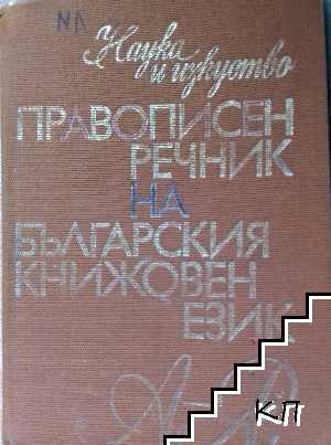 Правописен речник на българския книжовен език