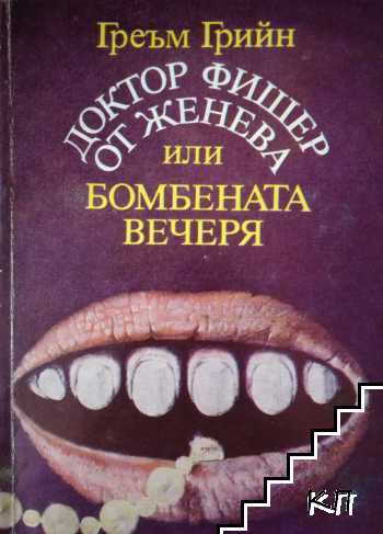 Доктор Фишер от Женева или бомбената вечеря