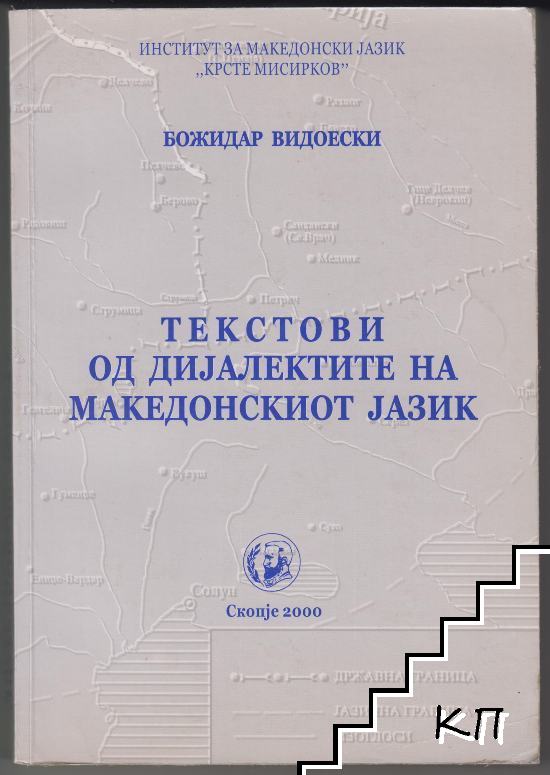 Текстови од дијалектите на македонскиот јазик