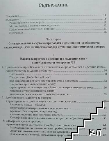 Идеята за прогрес отвъд икономиката (Допълнителна снимка 1)
