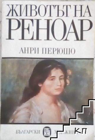 Животът на Реноар