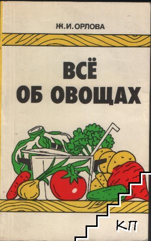 Все об овощах