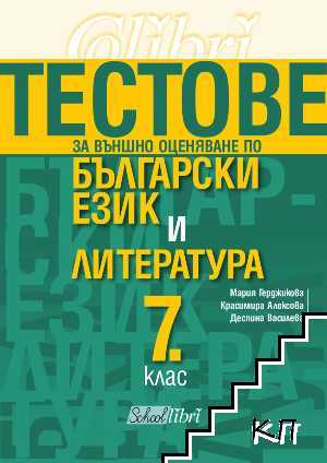 Тестове за външно оценяване по български език и литература 7. клас