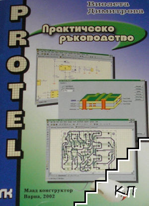 Protel - практическо ръководство за работа с програмата