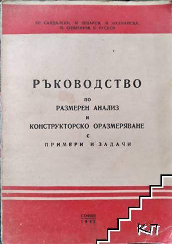 Ръководство по размерен анализ и конструкторско оразмеряване с примери и задачи