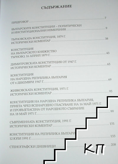 Българските конституции - снимка 1