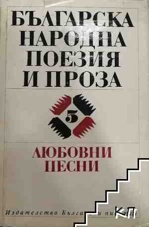 Българска народна поезия и проза в седем тома. Том 5: Любовни песни