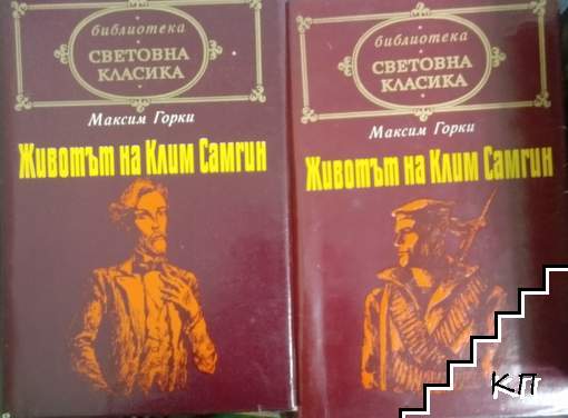 Животът на Клим Самгин. Том 1-2