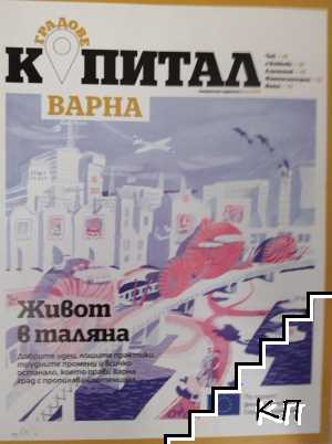 Капитал градове: Варна