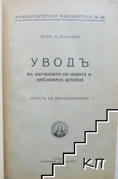 Уводъ въ изучаването на новата и най-новата история