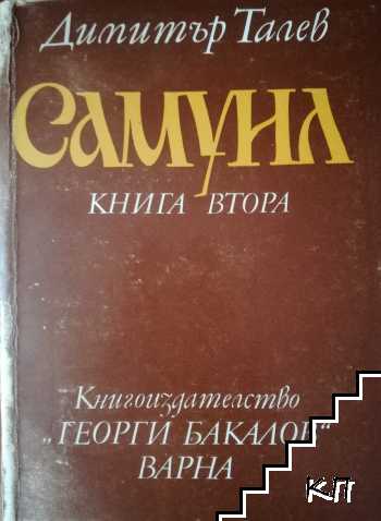 Самуил. Книга 2: Пепеляшка и царският син