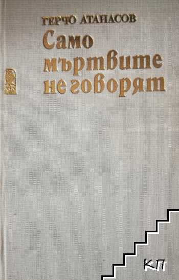 Само мъртвите не говорят