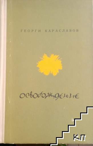 Освобождение