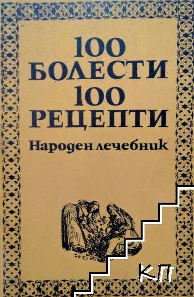 100 болести, 100 рецепти