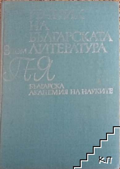 Речник на българската литература в три тома. Том 3: П-Я