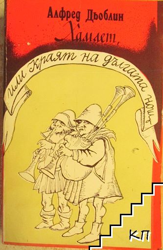 Хамлет, или краят на дългата нощ Хамлет, или краят на дългата нощ