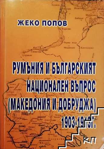 Румъния и българският национален въпрос (Македония и Добруджа) 1903-1913 г.