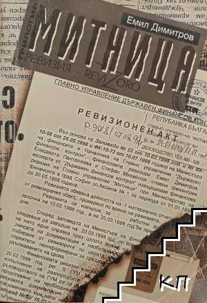 Митница. Книга 1: Ревизия Митница. Книга 1: Ревизия