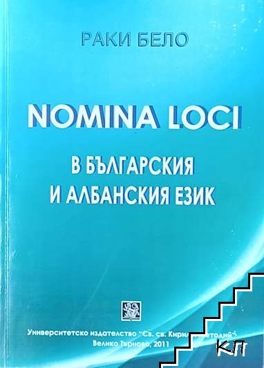 Nomina Loci в българския и албанския език